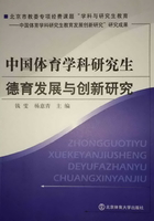 中國體育學科研究生德育發(fā)展與創(chuàng)新研究在線閱讀