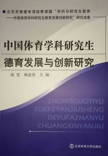 中國體育學(xué)科研究生德育發(fā)展與創(chuàng)新研究