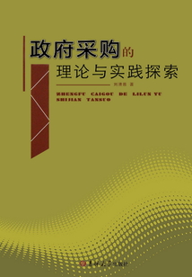 政府采購的理論與實踐探索
