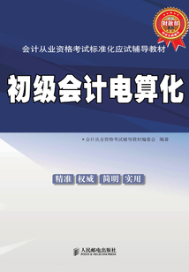 會計從業資格考試標準化應試輔導教材：初級會計電算化