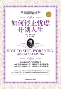 如何停止憂慮，開創人生