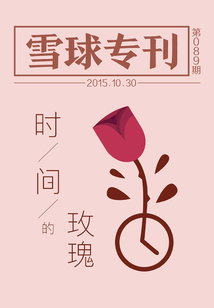 時間的玫瑰(雪球專刊089期)