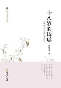 十八歲的詩瑤