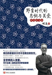 胡適論女權：野蠻時代的悲憫與關愛
