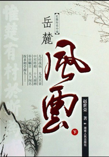 岳麓風云(上下)