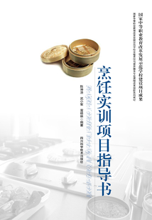 烹飪實訓項目指導書