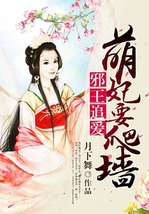 邪王追爱:萌妃要爬墙