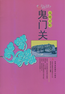 双峰对峙：鬼门关(文化之美)