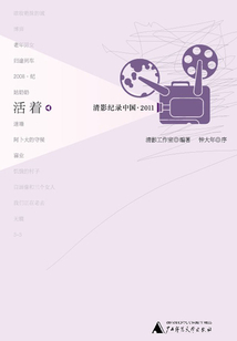 活著：清影紀錄中國（2011）