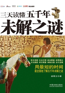 三天讀懂五千年未解之謎