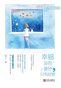 幸福沒有捷徑，只有經營