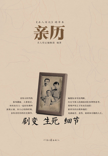 《名人傳記》精華本：親歷