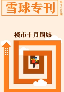 雪球?qū)？?29期：樓市十月圍城