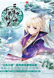 三生三世十里桃花：漫畫版3