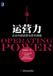 運營力：企業內部運營與資本增值