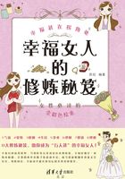 幸福女人的修炼秘笈：幸福就在拐角处在线阅读