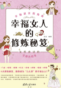 幸福女人的修炼秘笈:幸福就在拐角处