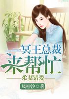 柔妻錯愛：冥王總裁來幫忙在線閱讀