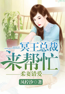 柔妻錯愛:冥王總裁來幫忙