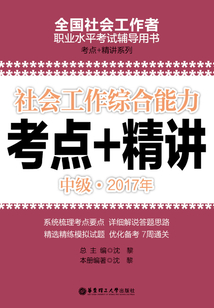 社會工作綜合能力（中級）2017年考點+精講