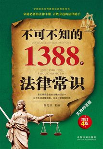 不可不知的1388個法律常識（實用問答版·增訂4版）