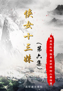 俠女十三妹(第六集)