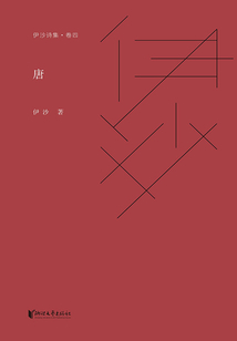 伊沙詩集·卷四：唐