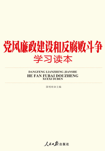 黨風廉政建設和反腐敗斗爭學習讀本