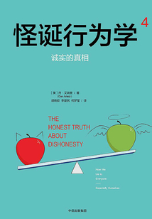 怪誕行為學4:誠實的真相