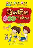 超好玩的600个数学游戏