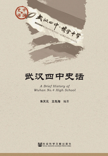武汉四中史话