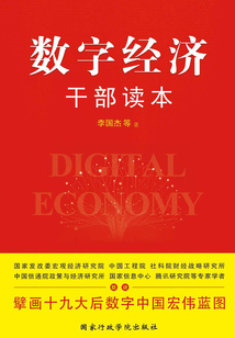 數字經濟干部讀本