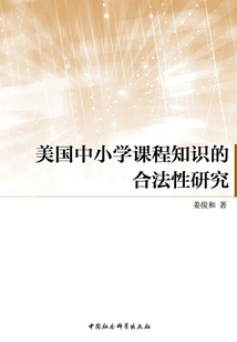 美國中小學課程知識的合法性研究