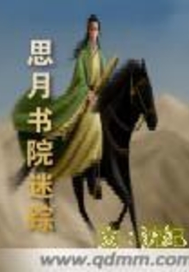 思月書院迷蹤