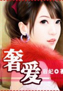坏坏首席,你敢再靠近!