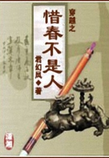 穿越之惜春不是人_(君幻凤)小说最新章节全文免费在线阅读下载-QQ阅读