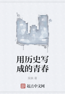 用歷史寫成的青春