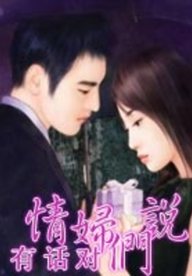 有話對情婦們說