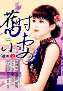 舊時小妻