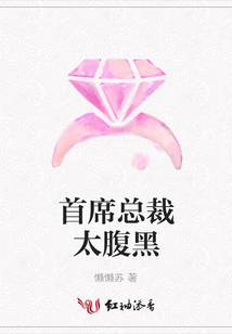 首席总裁太腹黑