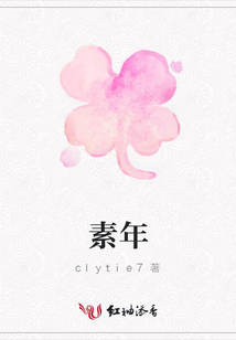素年