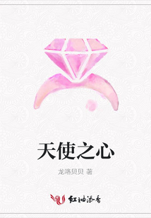 天使之心