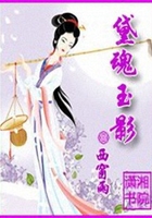 黛魂玉影在線閱讀