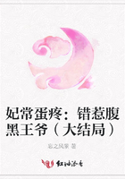 妃常蛋疼：錯惹腹黑王爺（大結局）在線閱讀