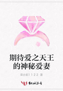 期待愛之天王的神秘愛妻