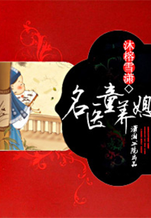 名医童养媳