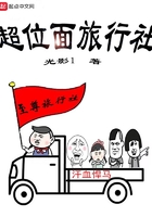 超位面旅行社在線閱讀