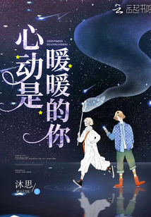 心動(dòng)是暖暖的你