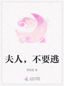 夫人，不要逃