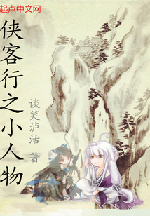 俠客行之小人物